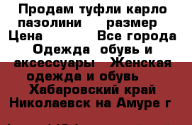 Продам туфли карло пазолини, 37 размер › Цена ­ 3 000 - Все города Одежда, обувь и аксессуары » Женская одежда и обувь   . Хабаровский край,Николаевск-на-Амуре г.